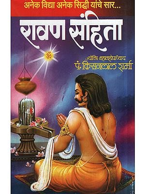 रावण संहिता - Ravana Samhita (Marathi )