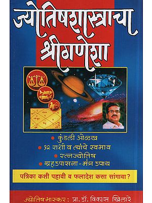 जयोतिषशास्त्राचा  श्रीगणेशा - Astrologer Shri Ganesh (Marathi)