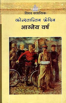 आग्‍नेय वर्ष: Agneya Varsh (A Novel)