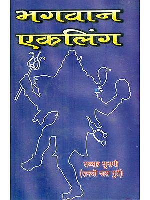 भगवान एकलिंग : Bagawan Ekalinga (Historical Novel)