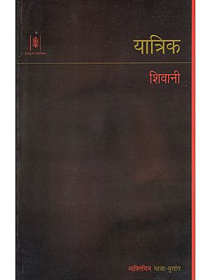 यात्रिक: Yatrik by Shivani