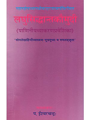 लघुसिध्दान्तकौमुदी: Laghu Siddhanta Kaumudi