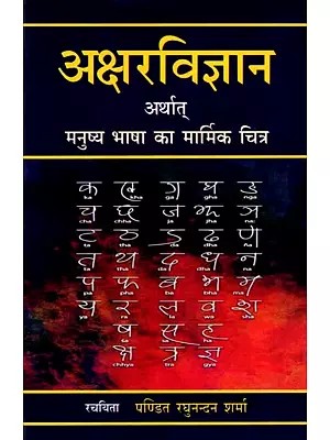 अक्षरविज्ञान अर्थात् मनुष्य भाषा का मार्मिक चित्र: Science of Alphabets-Poignant Picture of Human Language