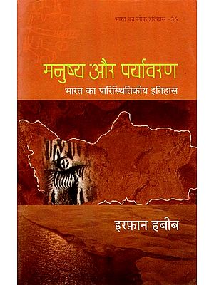 मनुष्य और पर्यावरण: Man and Environment