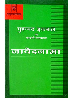 मुहम्मद इकबाल का फ़ारसी महाकाव्य जावेदनामा: Javednama (Persian Epic of Muhammad Iqbal