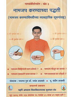 नामजप करण्याच्या पद्धती - Methods for Chanting (Marathi)
