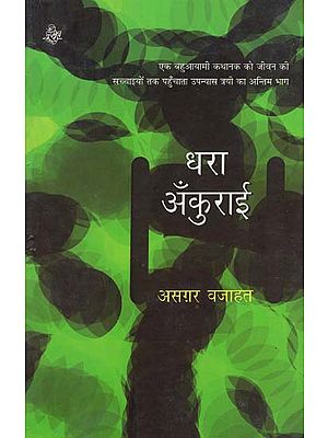 धरा अँकुराई: Dhara Ankurai (A Novel)