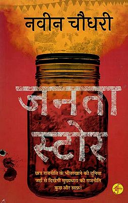 जनता स्टोर: Janata Store (A Novel)