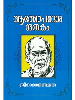 Atmopadesa Sathakam (Malayalam)