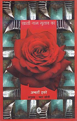 ख़ाली नाम गुलाब का: The Name of The Rose (A Novel)