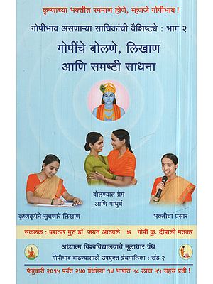 गोपींचे बोलणे, लिखाण आणि समष्टी साधना - Spiritualize Gopis Speak, Write and Call (Marathi)