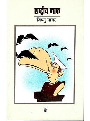 राष्ट्रीय नाक: Rashtriya Naak (Satires)