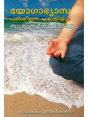 Yogabhyasa Pariseelana Padhathiyum Suryanamaskaravum (Malayalam)