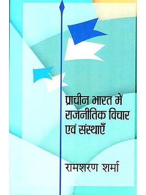 प्राचीन भारत के राजनीतिक विचार एवं संस्थाएँ : Political Ideas and Institutions of Acient India