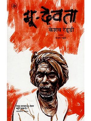 भू देवता: Bhoo-Devata (A Novel)