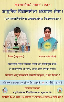 आधुनिक विज्ञानापेक्षा अध्यात्म श्रेष्ठ ! - Spirituality Is Superior To Modern Science (Marathi)