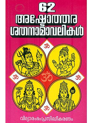 62 Ashtothara Satha Namavalikal (Malayalam)