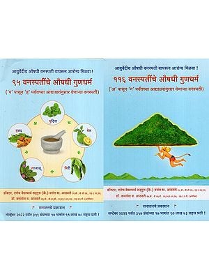 वनस्पतींचे औषधी गुणधर्म - Medicinal Properties of Plants in Marathi (Set of 2 Volumes)