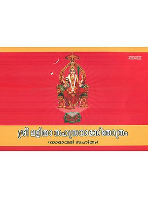 Shri Lalita Sahasranama Stotram (Malayalam)