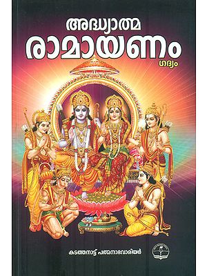 Adhyatma Ramayanam Gadyam (Malayalam)