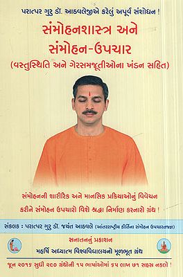 સામોહનશાસ્ત્ર અને સંમોહન - ઉપચાર - Hypnosis and Hypnosis - Therapy (Gujarati)