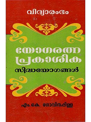 Yogaratna Prakasika Sidhayogangal (Malayalam)