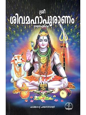 Shri Shiva Purana Sangraham (Malayalam)