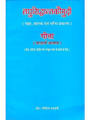लघुसिद्धान्तकौमुदी (गीता का बारहवाँ अध्याय): Laghu Siddhanta Kaumudi (12 Chapter of Gita
