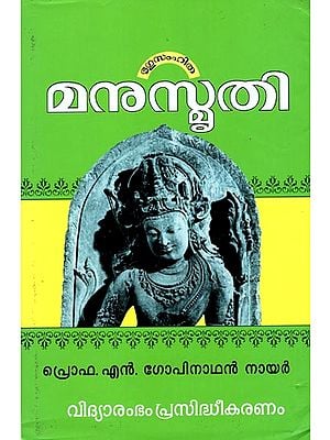 Manusmriti (Malayalam)