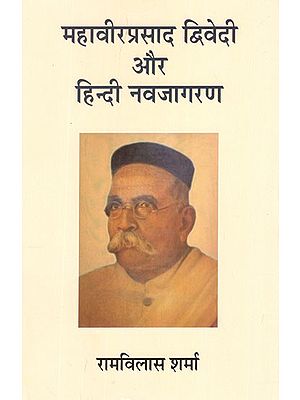 महावीर प्रसाद द्विवेदी और हिंदी नवजागरण:  Mahaveer Prasad Dwivedi and Hindi Renaissance