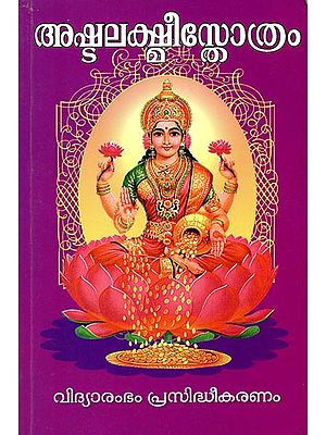 Ashtalakshmi Stotra- Devotional Hymns (Malayalam)