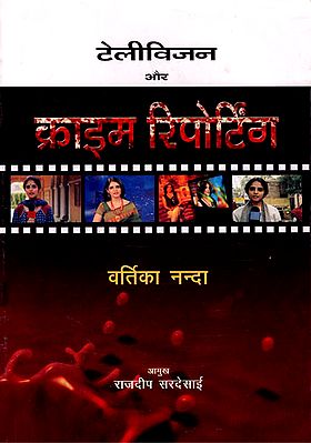 टेलीविज़न और क्राइम रिपोर्टिंग : Television and Crime Reporting