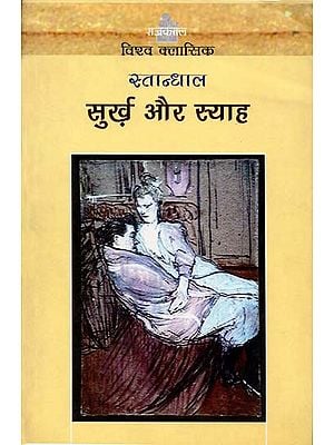 सुर्ख़ और स्याह: Surkh Aur Syah (A Novel)