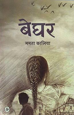 बेघर: Beghar (A Novel)