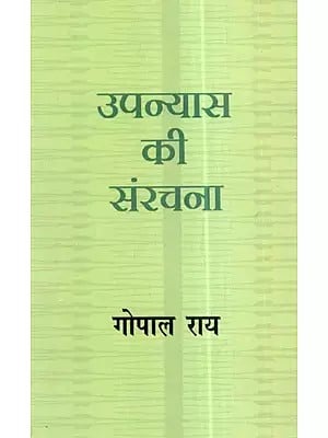 उपन्यास की संरचना: Structure of The Novel