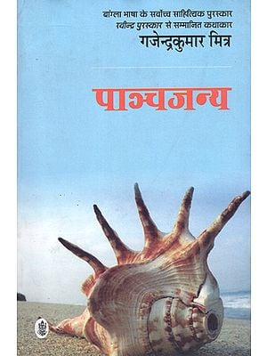 पाञ्चजन्य: Panchjanya by Gajendra Kumar Mishra (A Novel)