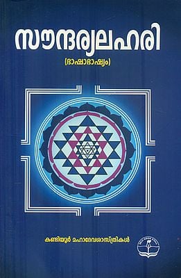 Soundarya Lahari (Malayalam)