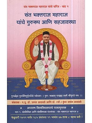 संत भक्तराज महाराज यांचे गुरुरूप आणि सहजावस्था - The Grace and Ease of Saint Bhaktaraj Maharaj (Marathi)