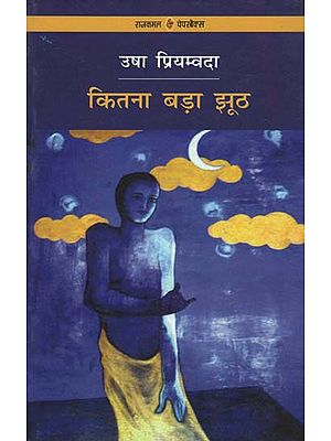 कितना बड़ा झूठ: Hindi Short Stories