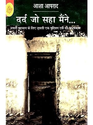 दर्द जो सहा मैंने: Dard Jo Saha Mainne (Autobiography by Asha Aaprad)