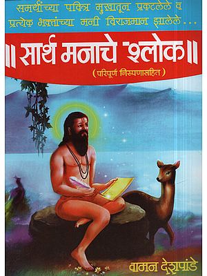 सार्थ मनाचे श्‍लोक - A Poem From The Heart (Marathi)