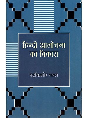 हिन्दी आलोचना का विकास: Development of Hindi Criticism