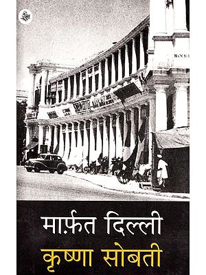 मार्फित दिल्ली : Marfat Delhi (Memoirs by Krishna Sobti)