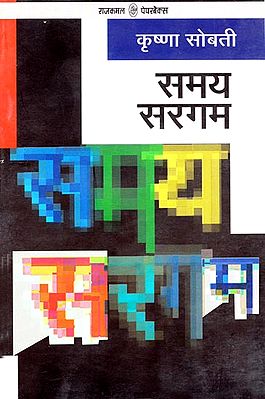 समय सरगम: Samay Sargam (A Novel)