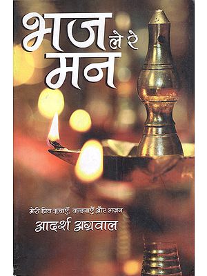 भज ले रे मन: An Anthology of Hymns and Devotional Songs