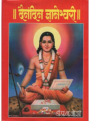 दैनंदिन ज्ञानेश्वरी - Daily Jnaneshwari (Marathi)