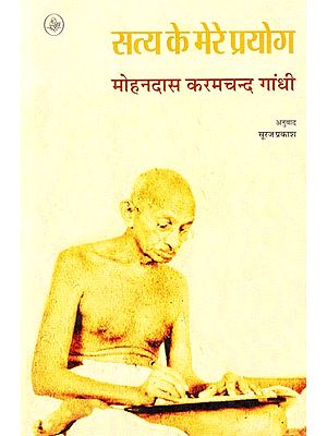 सत्य के मेरे प्रयोग : Autobiography of Mahatma Gandhi