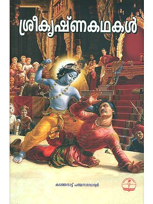 Shri Krishna Katha (Malayalam)