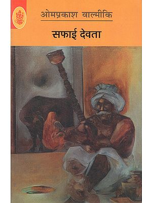 सफाई देवता: Safai Devta by Omprakash Valmiki