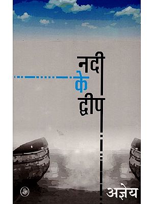 नदी के द्वीप : River Island (A Novel)